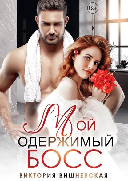 Обложка книги "Виктория Вишневская: Мой одержимый босс"