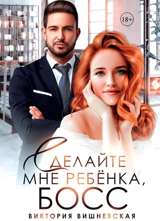 Обложка книги "Виктория Вишневская: Сделайте мне ребенка, босс!"