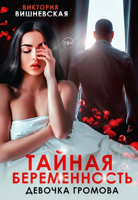 Обложка книги "Виктория Вишневская: Тайная беременность. Девочка Громова"