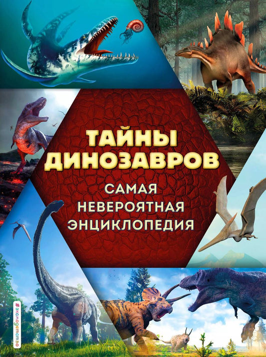 Обложка книги "Виктория Владимирова: Тайны динозавров. Самая невероятная энциклопедия"