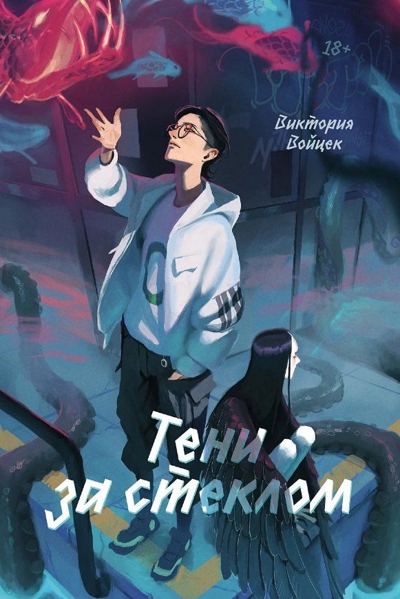 Обложка книги "Виктория Войцек: Тени за стеклом"
