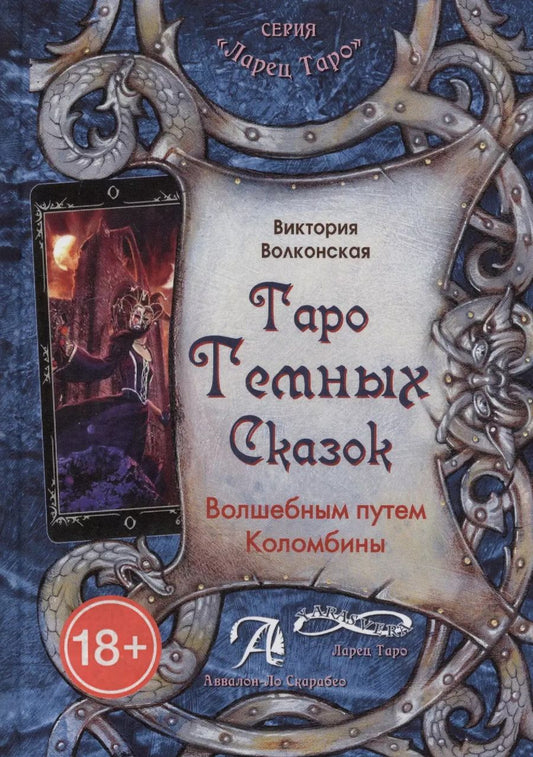 Обложка книги "Виктория Волконская: Таро Темных Сказок. Волшебным путем Коломбины"