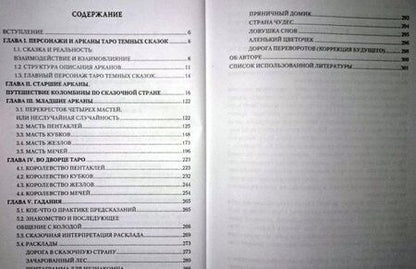 Фотография книги "Виктория Волконская: Таро Темных Сказок. Волшебным путем Коломбины"