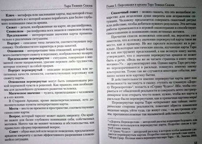 Фотография книги "Виктория Волконская: Таро Темных Сказок. Волшебным путем Коломбины"