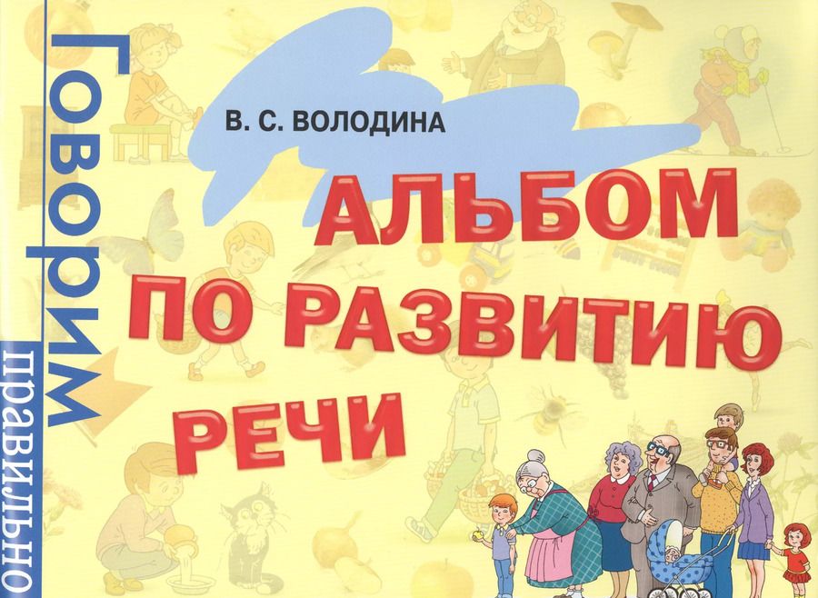 Обложка книги "Виктория Володина: Альбом по развитию речи: Комплексная система занятий по развитию речи с детьми, 3-6 лет"