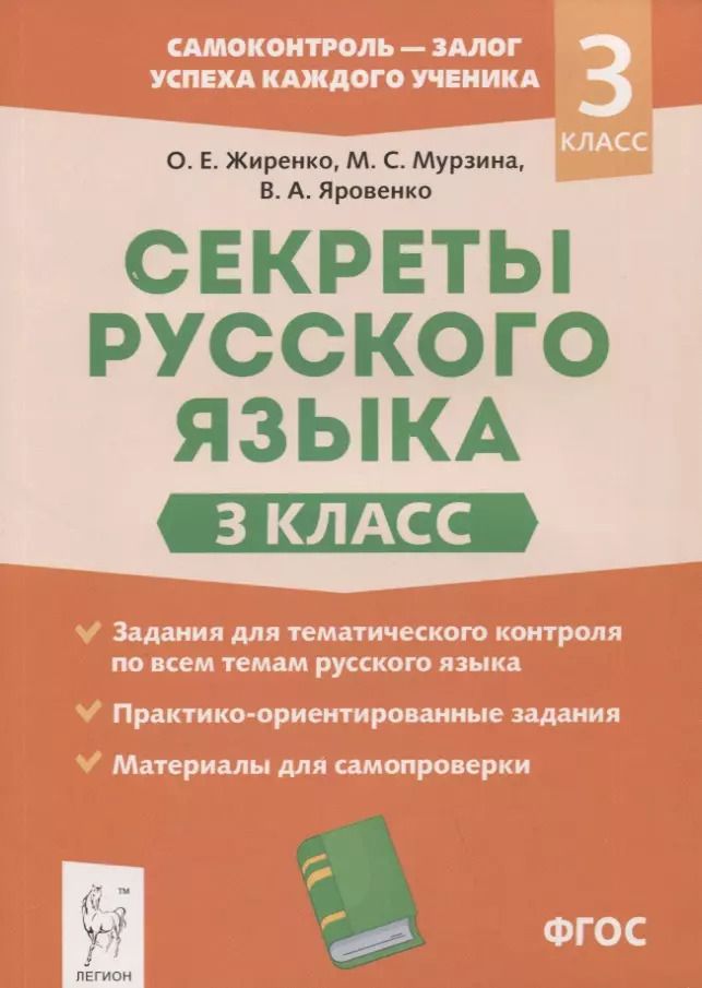 Обложка книги "Виктория Яровенко: Секреты русского языка. 3 класс. Рабочая тетрадь"
