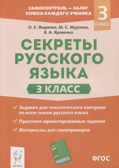 Обложка книги "Виктория Яровенко: Секреты русского языка. 3 класс. Рабочая тетрадь"