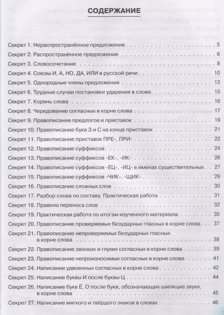 Фотография книги "Виктория Яровенко: Секреты русского языка. 3 класс. Рабочая тетрадь"