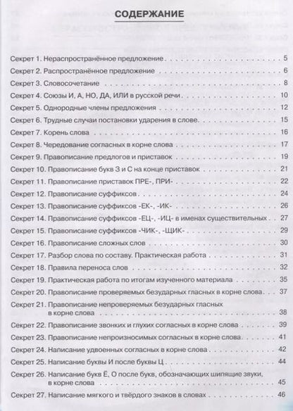 Фотография книги "Виктория Яровенко: Секреты русского языка. 3 класс. Рабочая тетрадь"