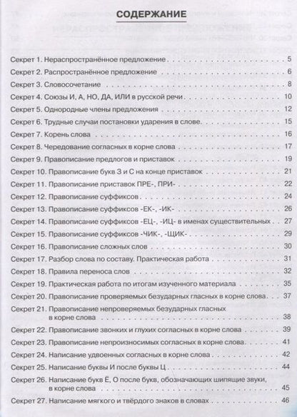 Фотография книги "Виктория Яровенко: Секреты русского языка. 3 класс. Рабочая тетрадь"
