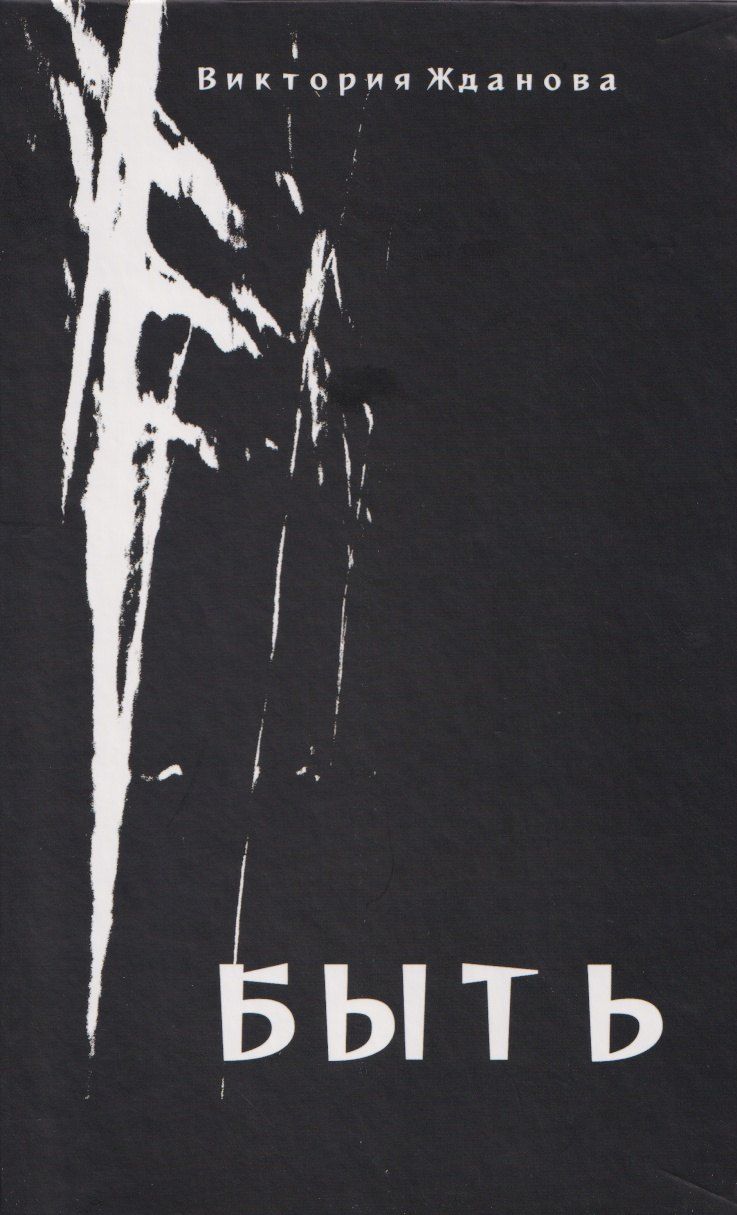 Обложка книги "Виктория Е.: Быть: стихи"
