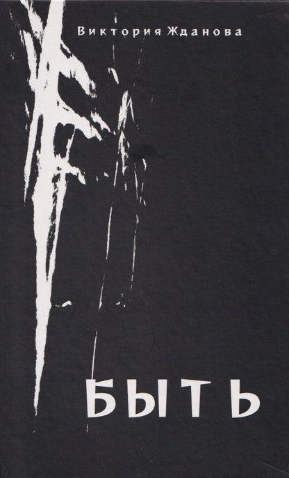 Обложка книги "Виктория Е.: Быть: стихи"
