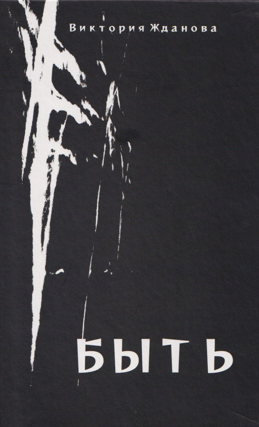 Обложка книги "Виктория Е.: Быть: стихи"
