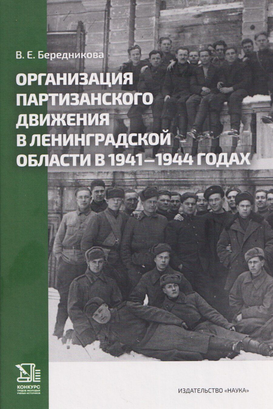 Обложка книги "Виктория Евгеньевна: Организация партизанского движения в ленинградской области в 1941-1944 годах"