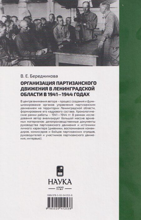 Фотография книги "Виктория Евгеньевна: Организация партизанского движения в ленинградской области в 1941-1944 годах"