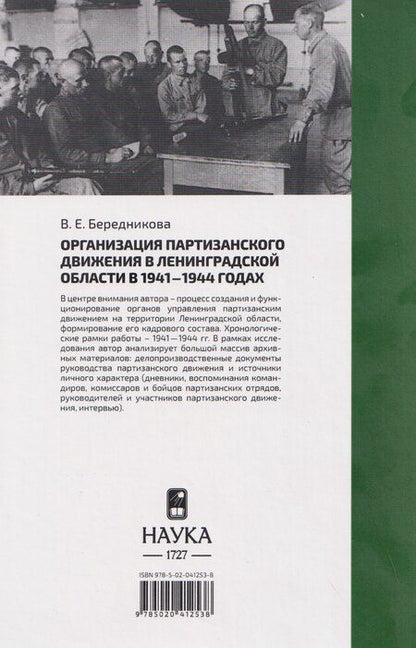 Фотография книги "Виктория Евгеньевна: Организация партизанского движения в ленинградской области в 1941-1944 годах"