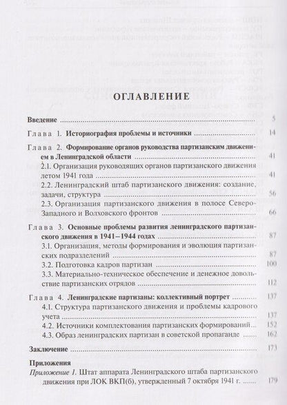 Фотография книги "Виктория Евгеньевна: Организация партизанского движения в ленинградской области в 1941-1944 годах"