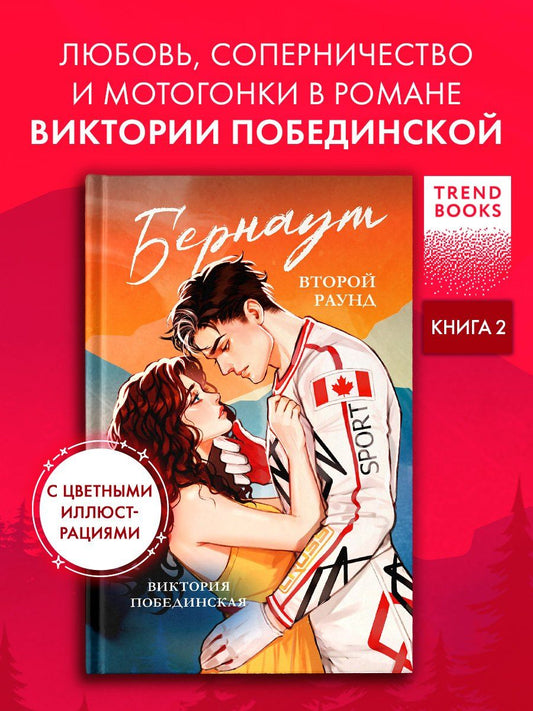 Обложка книги "Виктория Юрьевна: Бернаут. Второй раунд"