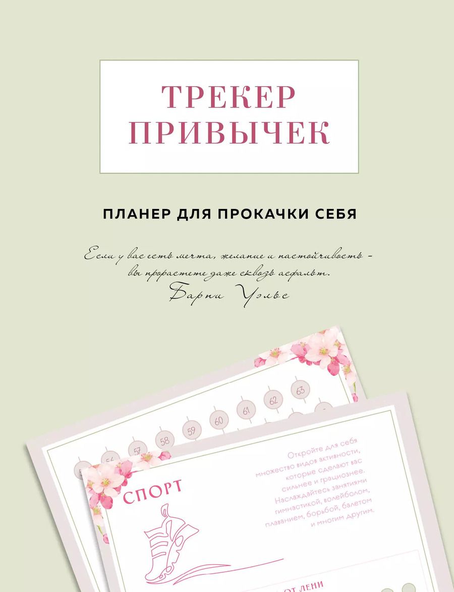 Обложка книги "Виктория Завгородняя: Трекер привычек. Планер для прокачки себя"