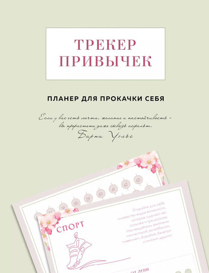 Обложка книги "Виктория Завгородняя: Трекер привычек. Планер для прокачки себя"