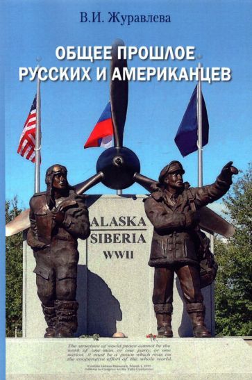 Обложка книги "Виктория Журавлева: Общее прошлое русских и американцев. Курс лекций"
