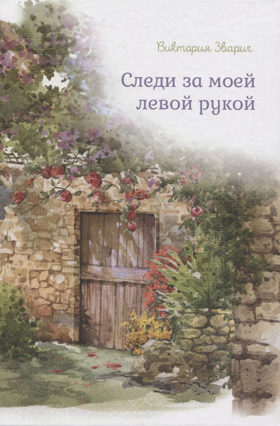 Обложка книги "Виктория Зварич: Следи за моей левой рукой"