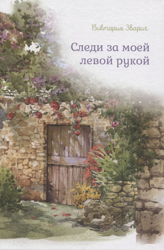 Обложка книги "Виктория Зварич: Следи за моей левой рукой"