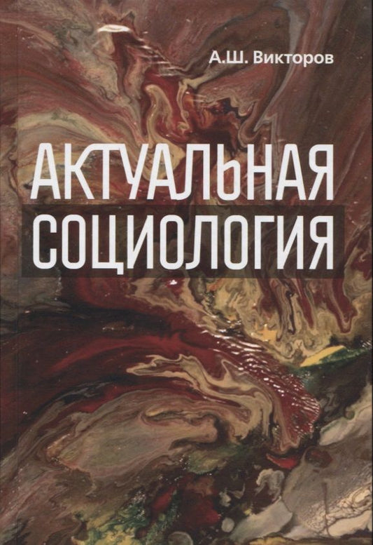 Обложка книги "Викторов: Актуальная социология. Учебно-методическое пособие"