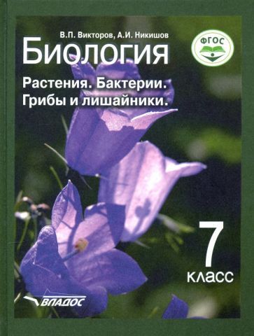 Обложка книги "Викторов, Никишов: Биология. 7 класс. Растения, бактерии, грибы и лишайники. Учебник. ФГОС"