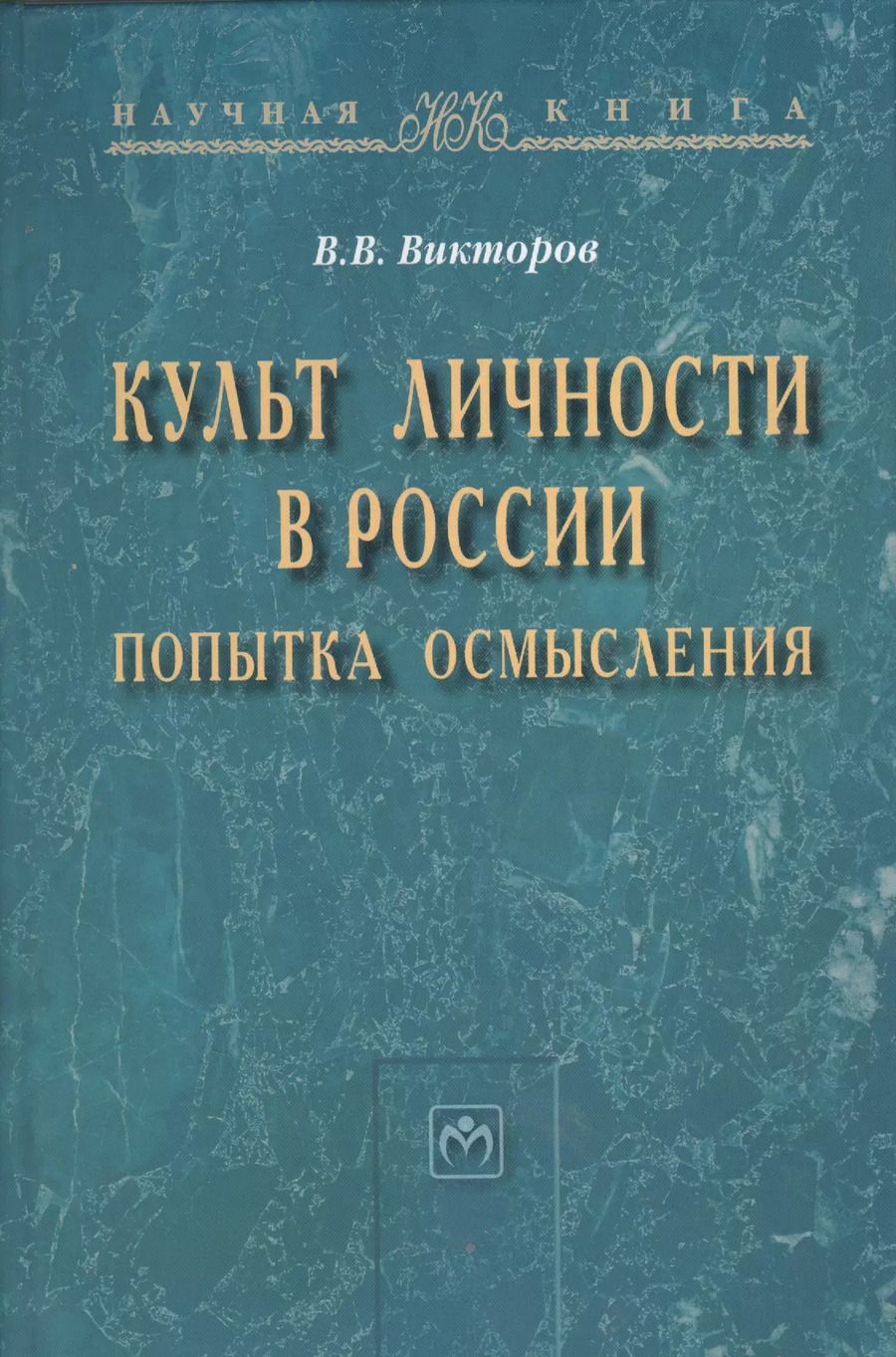 Обложка книги "Культ личности в России: попытка осмысления: Монография - (Научная книга) /Викторов В.В."