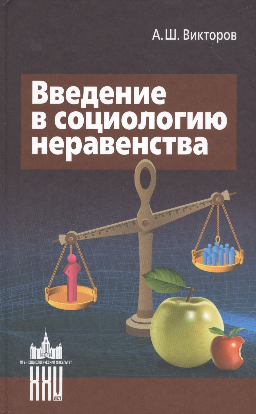 Обложка книги "Викторов: Введение в социологию неравенства"