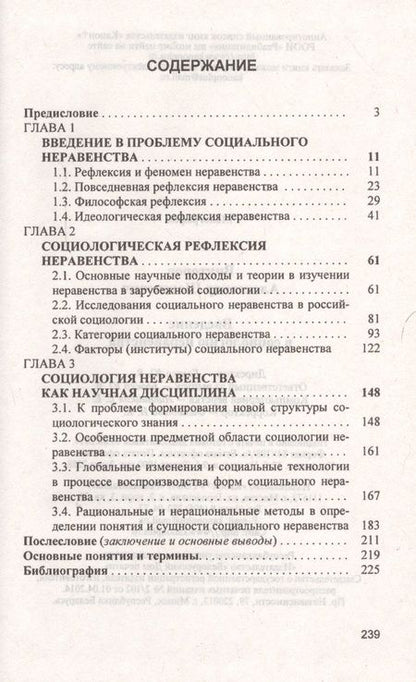 Фотография книги "Викторов: Введение в социологию неравенства"