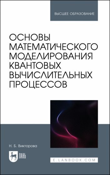 Обложка книги "Викторова: Основы математического моделирования квантовых вычислительных процессов. Учебное пособие для вузов"