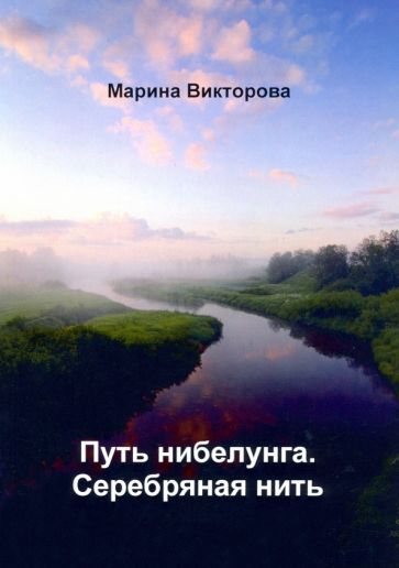 Обложка книги "Викторова: Путь нибелунга. Серебряная нить"