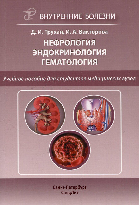 Обложка книги "Викторова, Трухан: Нефрология. Эндокринология. Гематология. Учебное пособие для студентов медицинских вузов"