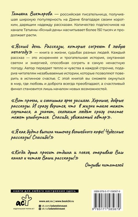 Фотография книги "Викторова: Ясный день. Рассказы, которые согреют в любую непогоду"