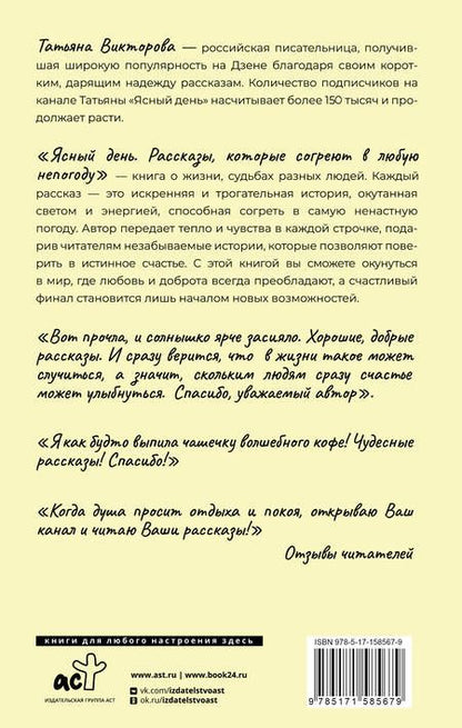 Фотография книги "Викторова: Ясный день. Рассказы, которые согреют в любую непогоду"