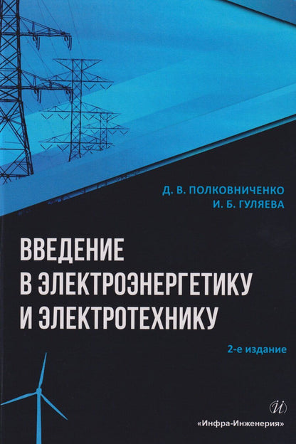 Обложка книги "Викторович, Борисовна: Введение в электроэнергетику и электротехнику: Учебное пособие"
