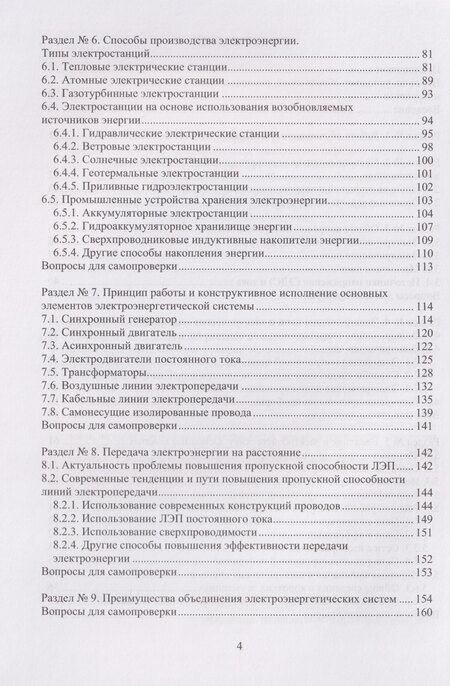 Фотография книги "Викторович, Борисовна: Введение в электроэнергетику и электротехнику: Учебное пособие"