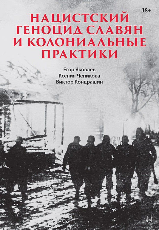 Обложка книги "Викторович, Чепикова, Николаевич: Нацистский геноцид славян и колониальные практики"