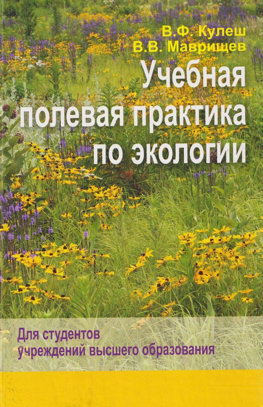 Обложка книги "Викторович, Федорович: Учебная полевая практика по экологии"