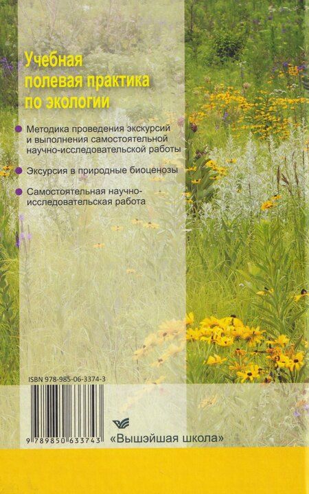Фотография книги "Викторович, Федорович: Учебная полевая практика по экологии"
