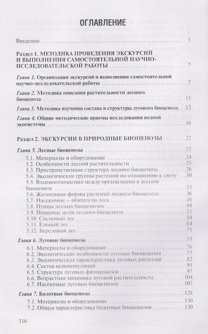 Фотография книги "Викторович, Федорович: Учебная полевая практика по экологии"