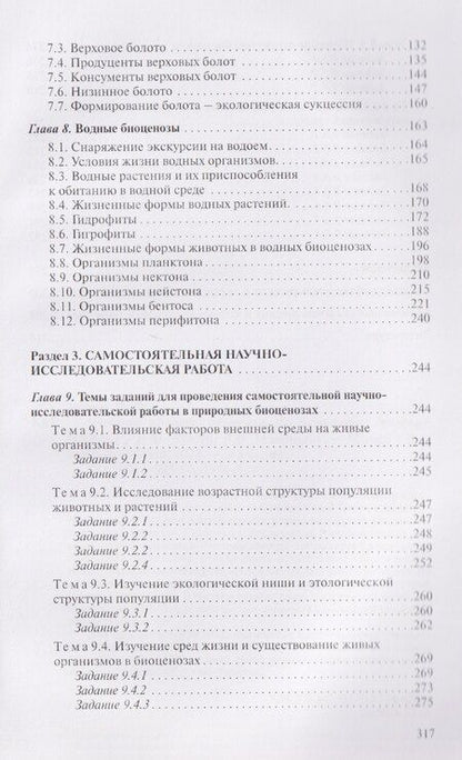 Фотография книги "Викторович, Федорович: Учебная полевая практика по экологии"