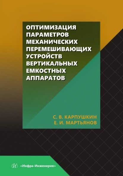Обложка книги "Викторович, Игоревич: Оптимизация параметров механических перемешивающих устройств вертикальных емкостных аппаратов. Монография"