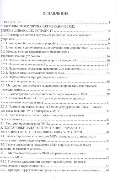 Фотография книги "Викторович, Игоревич: Оптимизация параметров механических перемешивающих устройств вертикальных емкостных аппаратов. Монография"