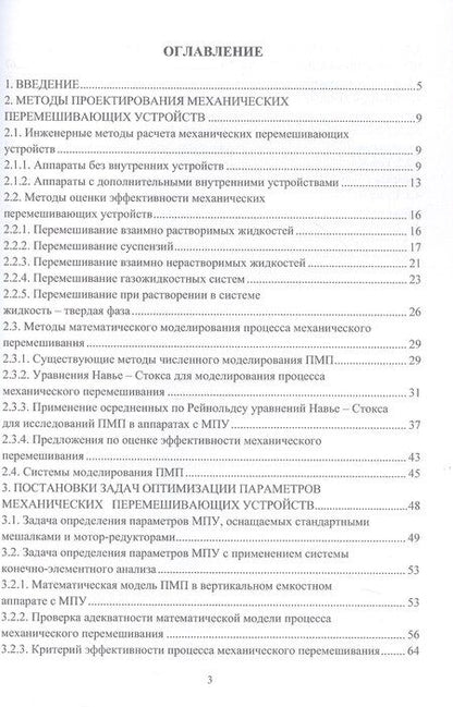 Фотография книги "Викторович, Игоревич: Оптимизация параметров механических перемешивающих устройств вертикальных емкостных аппаратов. Монография"