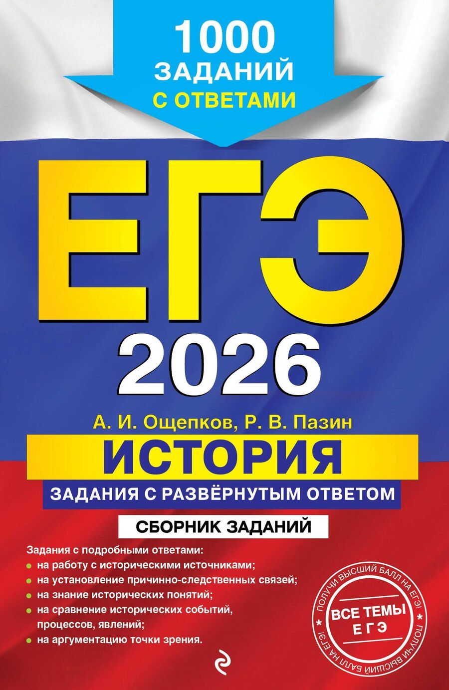 Обложка книги "Викторович, Игоревич: ЕГЭ-2026. История. Задания с развёрнутым ответом. Сборник заданий"