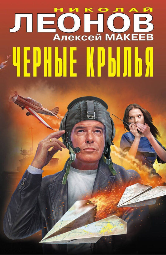 Обложка книги "Викторович, Иванович: Черные крылья"