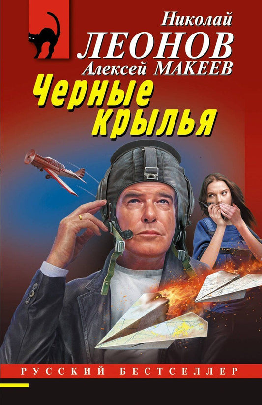Обложка книги "Викторович, Иванович: Черные крылья"